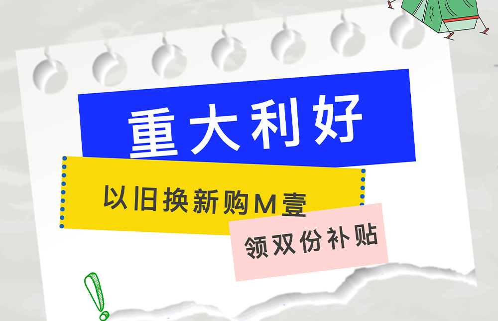 重大利好！以旧换新购M壹，领双份补贴，最高1000元