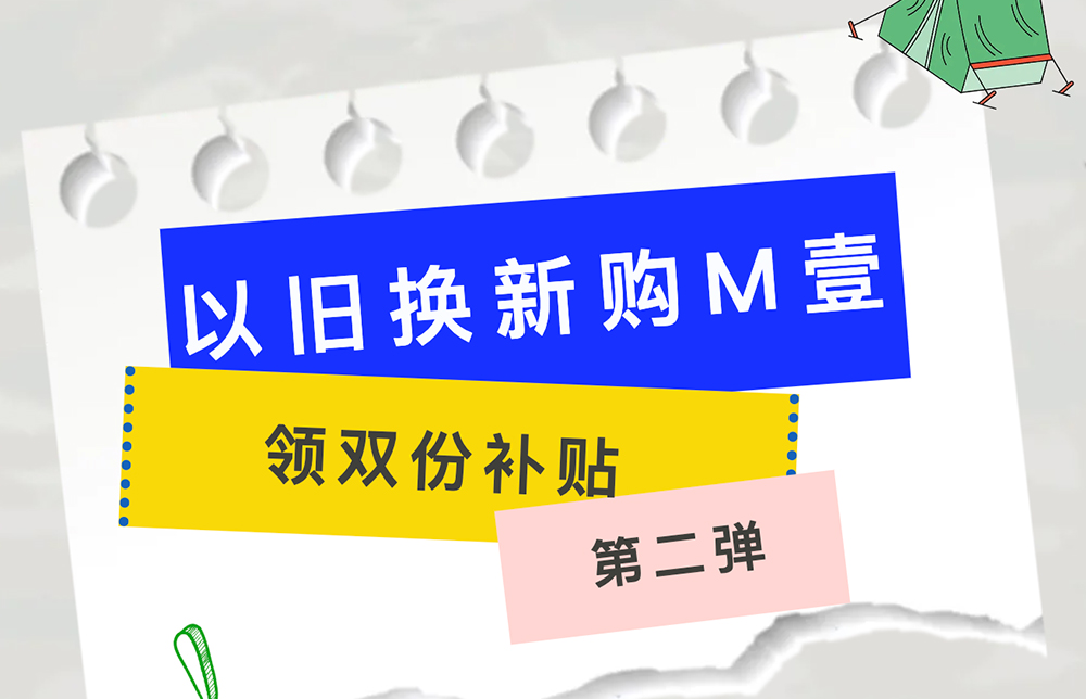 以旧换新再添8省，国庆购M壹补贴+免息